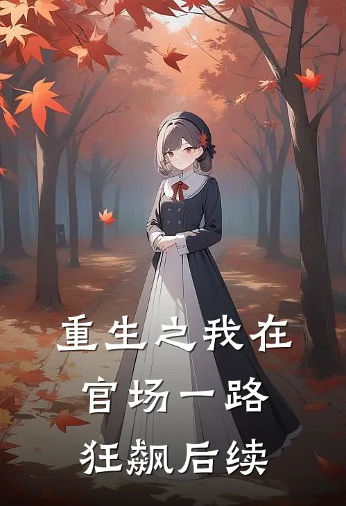 重生之我在官场一路狂飙后续