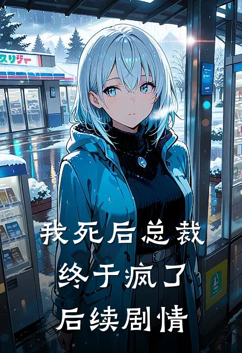 我死后总裁终于疯了后续剧情