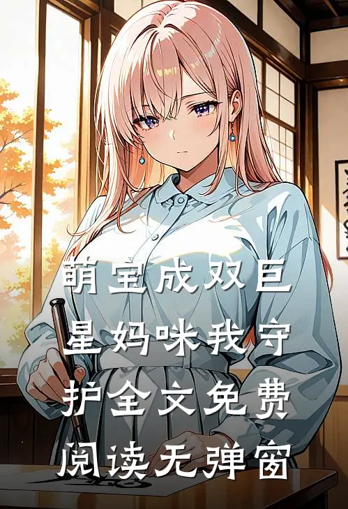 萌宝成双巨星妈咪我守护全文免费阅读无弹窗