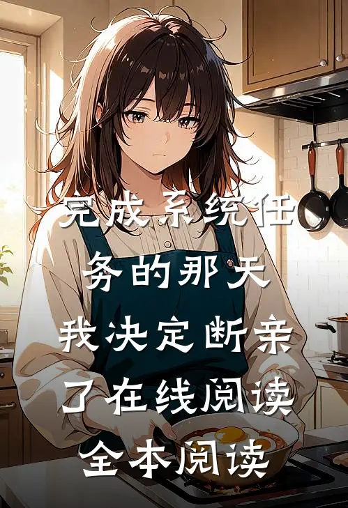 完成系统任务的那天，我决定断亲了在线阅读全本阅读