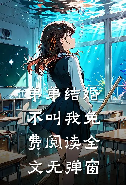 弟弟结婚不叫我免费阅读全文无弹窗