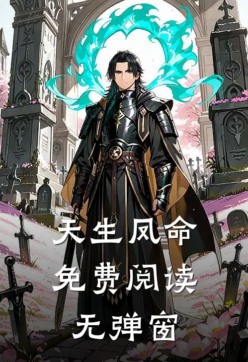 天生凤命免费阅读无弹窗