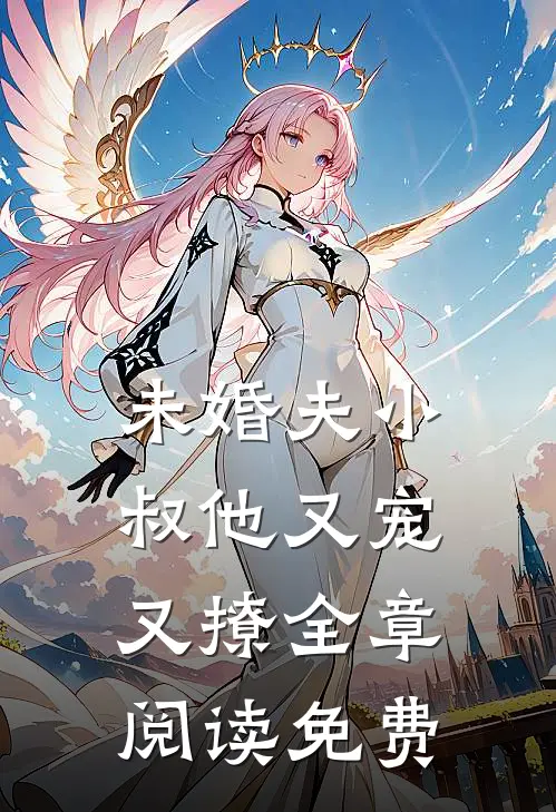 未婚夫小叔他又宠又撩全章阅读免费