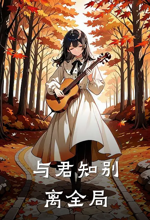 与君知别离全局