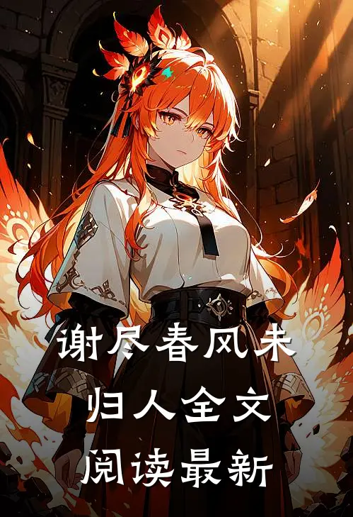 谢尽春风未归人全文阅读最新