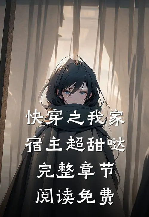 快穿之我家宿主超甜哒 完整章节阅读免费