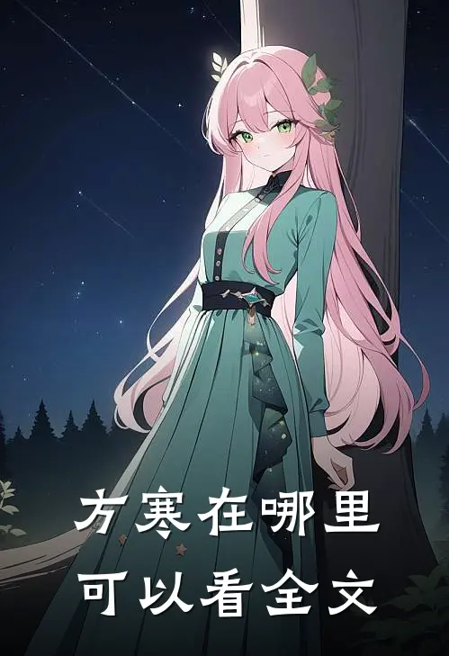 方寒在哪里可以看全文