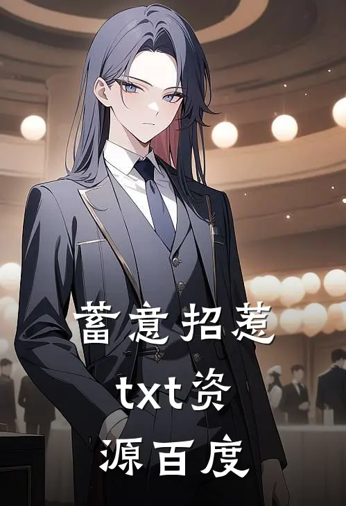 蓄意招惹txt资源百度