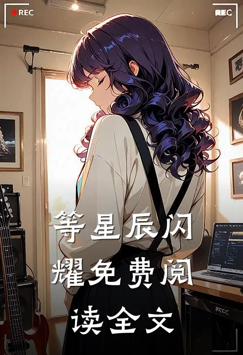 等星辰闪耀免费阅读全文