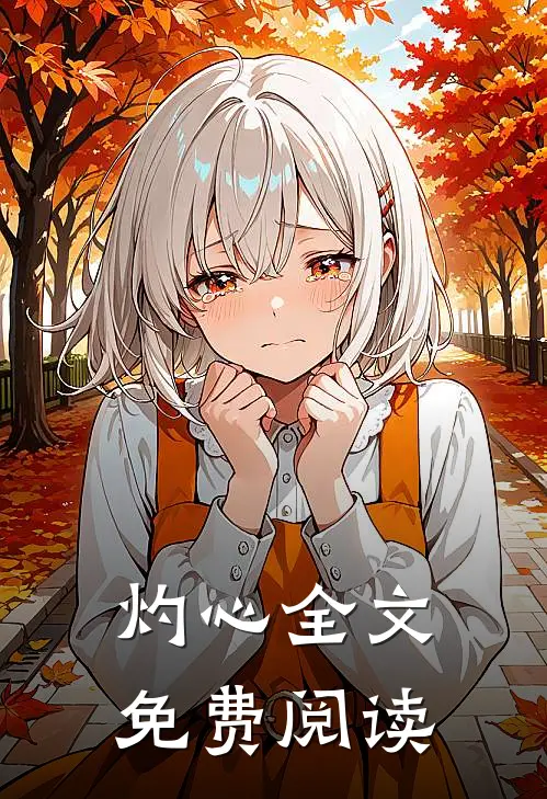 灼心全文免费阅读