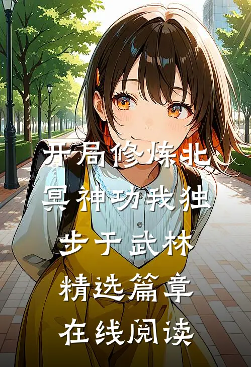 开局修炼北冥神功我独步于武林精选篇章在线阅读