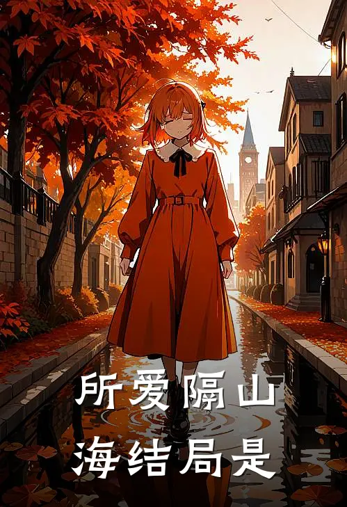所爱隔山海结局是