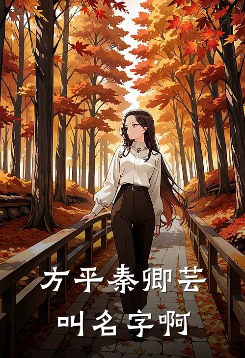 方平秦卿芸叫名字啊