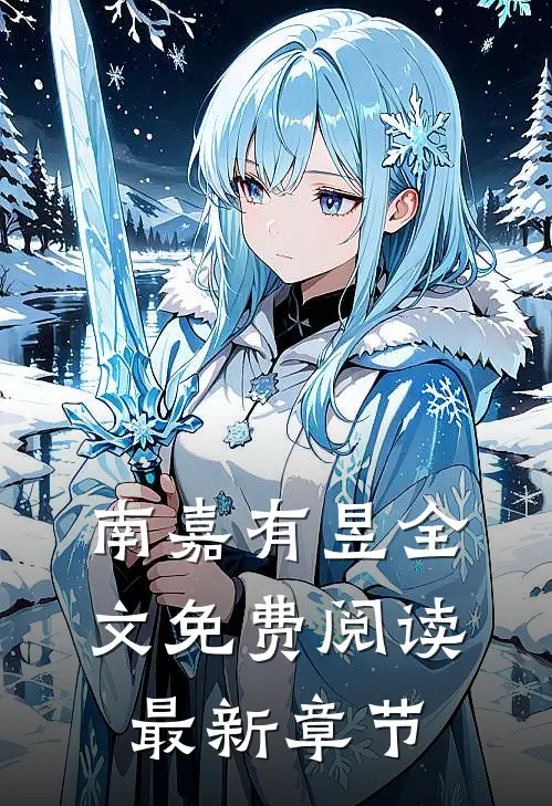 南嘉有昱全文免费阅读最新章节
