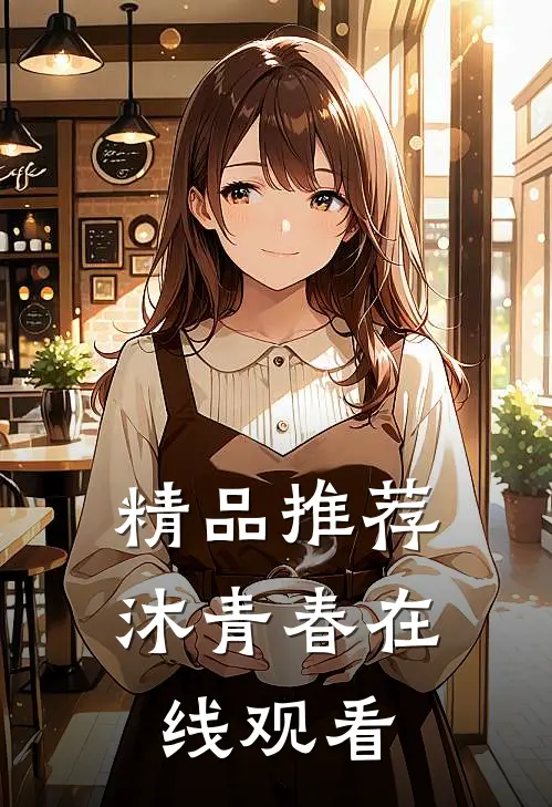 精品推荐沐青春在线观看