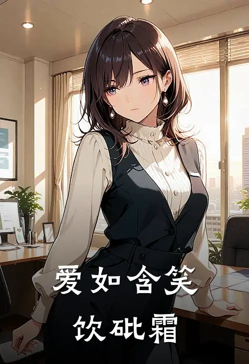 爱如含笑饮砒霜