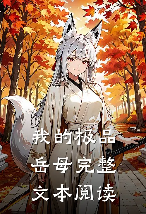 我的极品岳母完整文本阅读