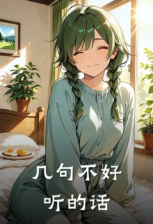 几句不好听的话