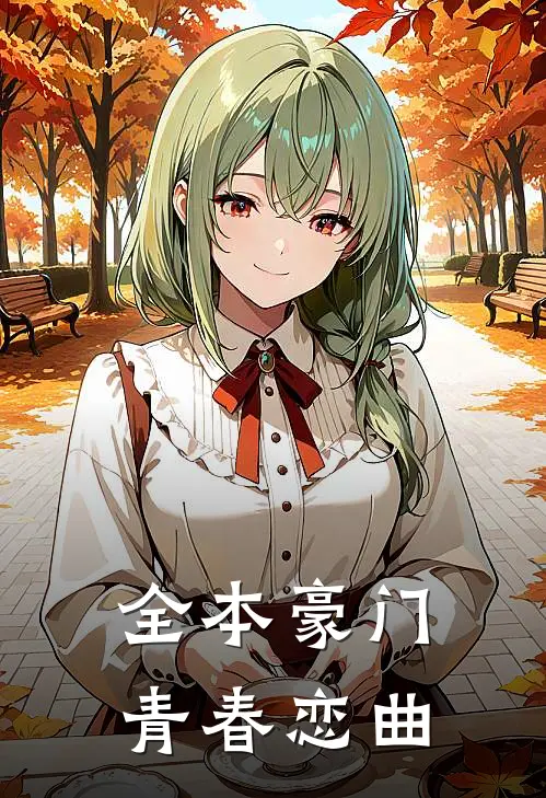 全本豪门青春恋曲
