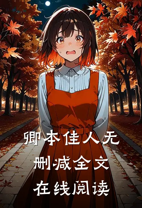 卿本佳人无删减全文在线阅读