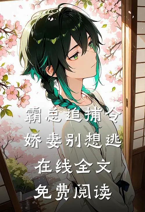 霸总追捕令娇妻别想逃在线全文免费阅读