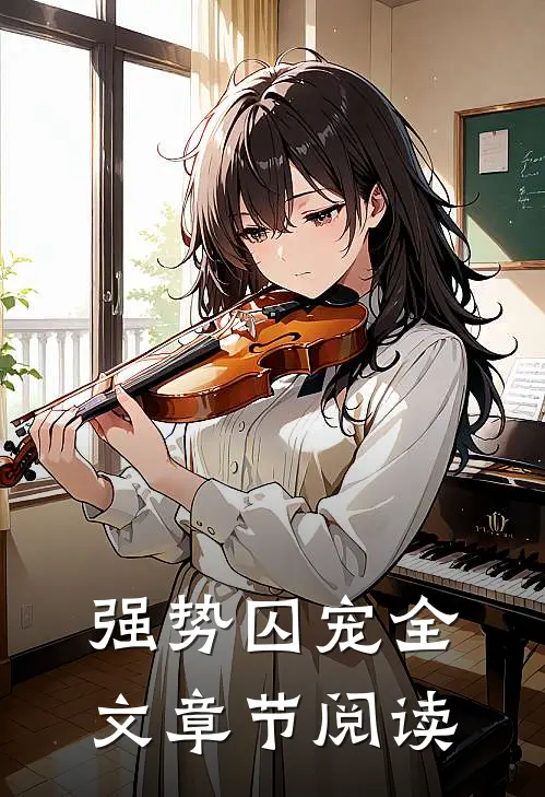 强势囚宠全文章节阅读