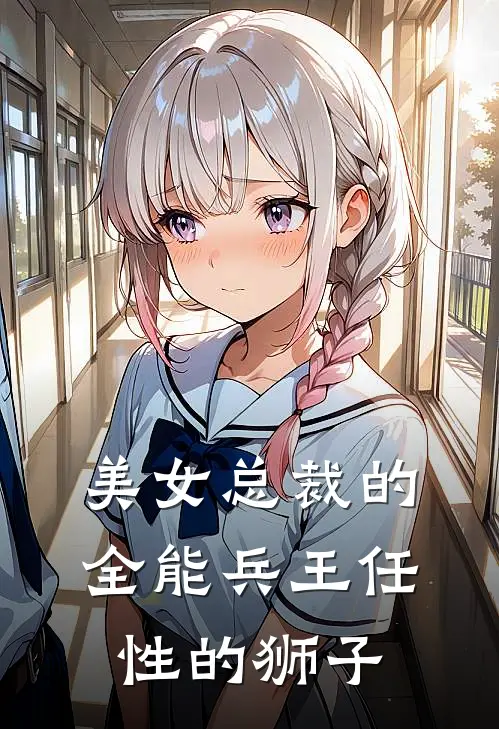 美女总裁的全能兵王 任性的狮子