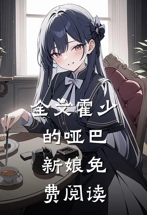 全文霍少的哑巴新娘免费阅读