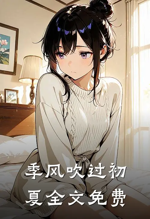 季风吹过初夏全文免费