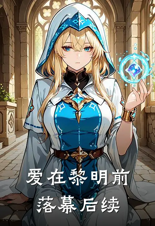 爱在黎明前落幕后续