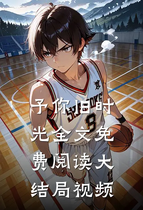 予你旧时光全文免费阅读大结局视频