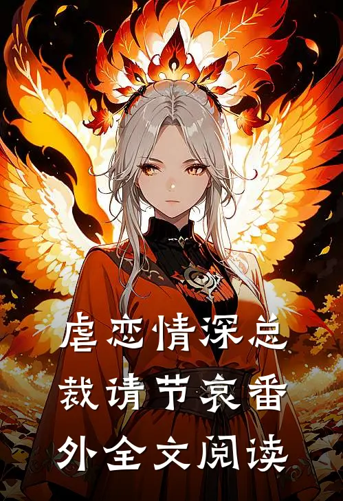 虐恋情深总裁请节哀番外全文阅读