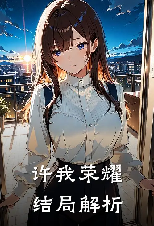 许我荣耀结局解析