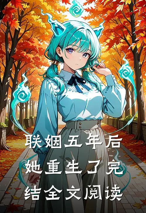 联姻五年后她重生了完结全文阅读
