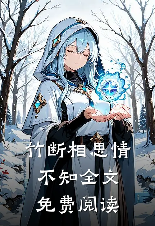 竹断相思情不知全文免费阅读