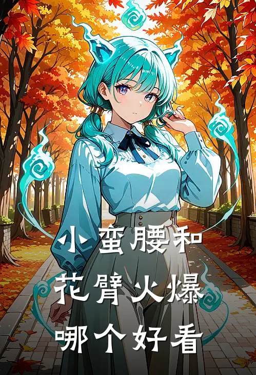 小蛮腰和花臂火爆哪个好看