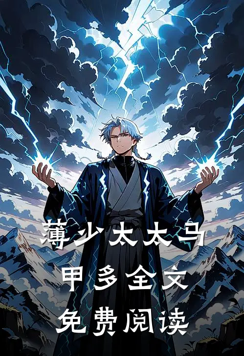 薄少太太马甲多全文免费阅读