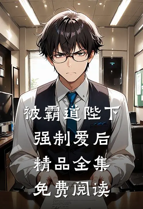 被霸道陛下强制爱后精品全集免费阅读