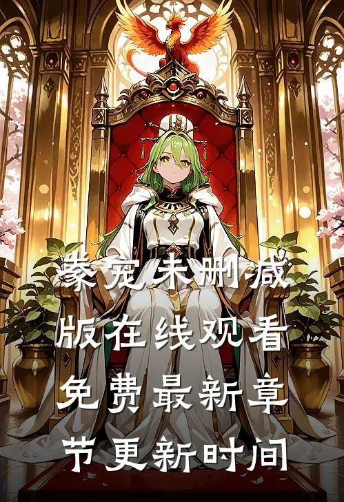 豢宠未删减版在线观看免费最新章节更新时间