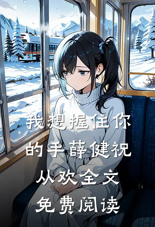 我想握住你的手薛健祝从欢全文免费阅读