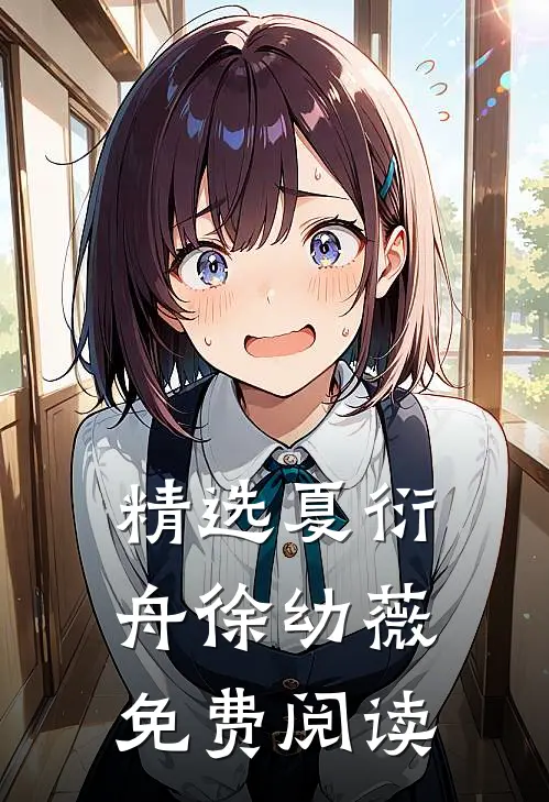 精选夏衍舟徐幼薇免费阅读