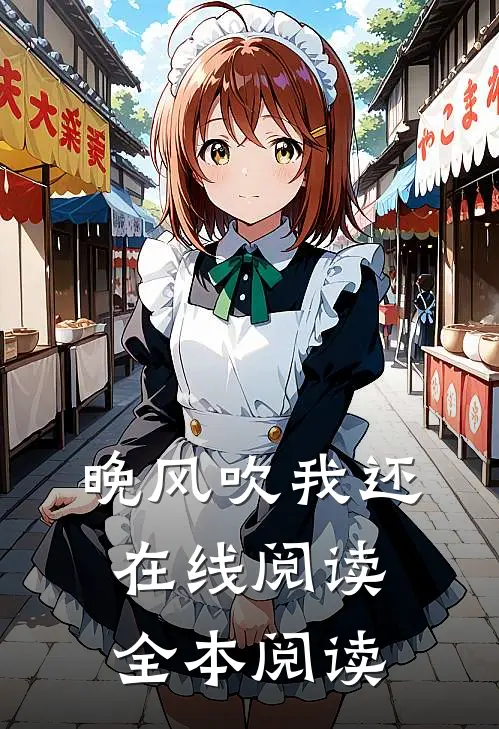 晚风吹我还在线阅读全本阅读