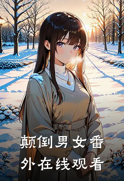 颠倒男女 番外在线观看
