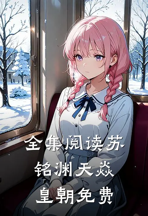 全集阅读苏铭渊天焱皇朝免费