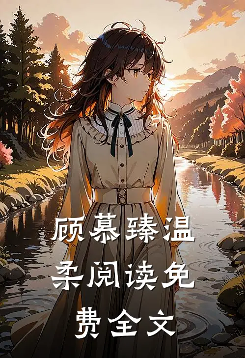 顾慕臻温柔阅读免费全文