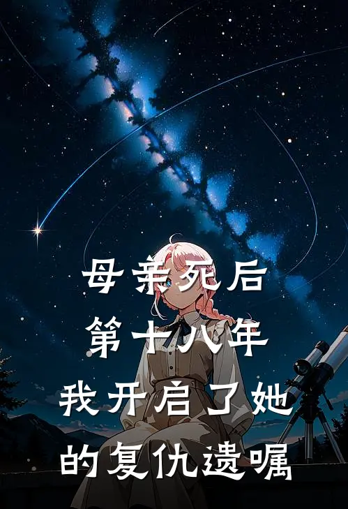 母亲死后第十八年,我开启了她的复仇遗嘱