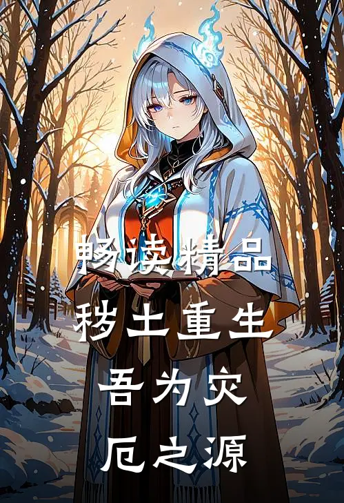 畅读精品秽土重生,吾为灾厄之源