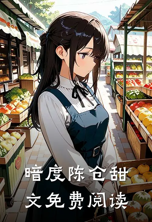 暗度陈仓甜文免费阅读