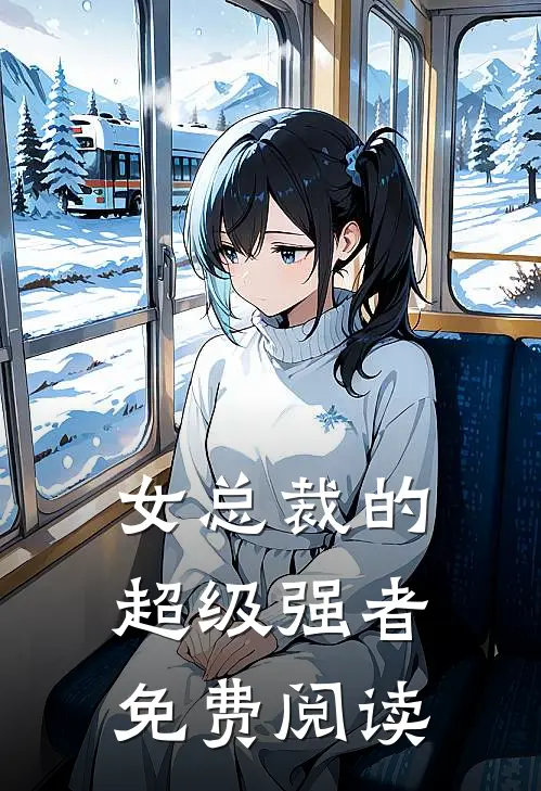 女总裁的超级强者免费阅读