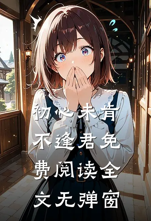 初心未肯不逢君免费阅读全文无弹窗